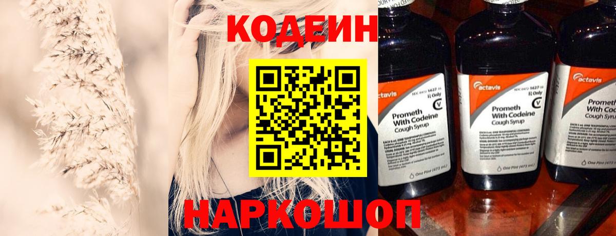 Codein напиток Lean (лин) Кинель